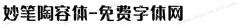 妙笔陶容体字体转换