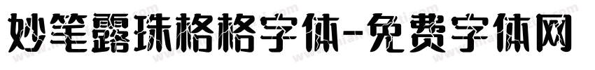 妙笔露珠格格字体字体转换