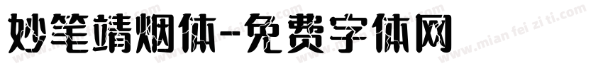 妙笔靖烟体字体转换