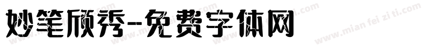 妙笔颀秀字体转换