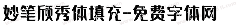 妙笔颀秀体填充字体转换