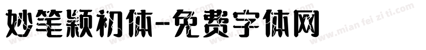 妙笔颖初体字体转换