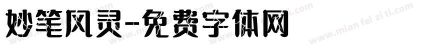妙笔风灵字体转换