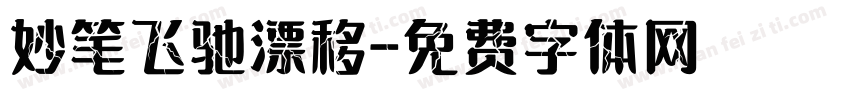 妙笔飞驰漂移字体转换