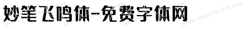 妙笔飞鸣体字体转换