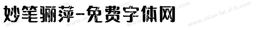 妙笔骊萍字体转换