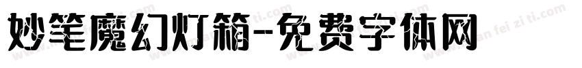 妙笔魔幻灯箱字体转换