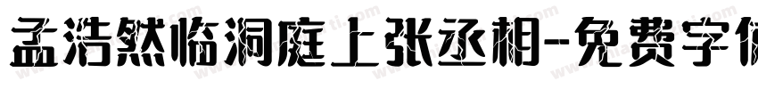 孟浩然临洞庭上张丞相字体转换