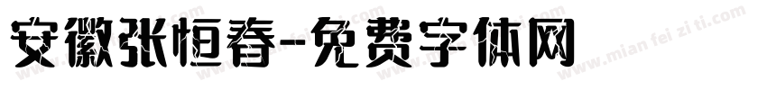 安徽张恒春字体转换