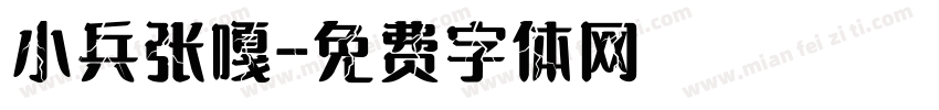 小兵张嘎字体转换