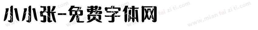 小小张字体转换