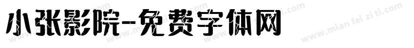 小张影院字体转换