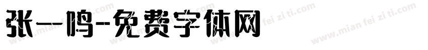 张一鸣字体转换