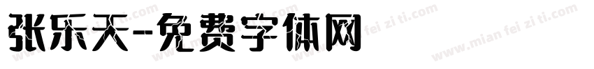 张乐天字体转换