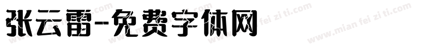 张云雷字体转换