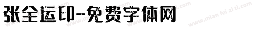 张全运印字体转换