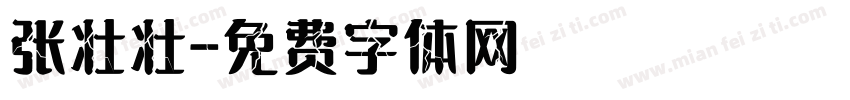 张壮壮字体转换
