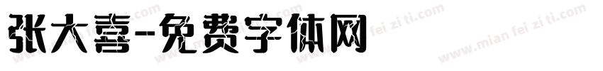 张大喜字体转换
