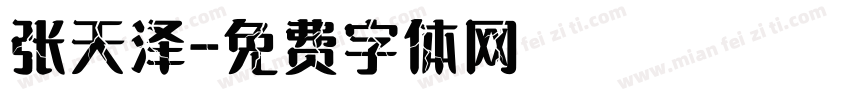 张天泽字体转换