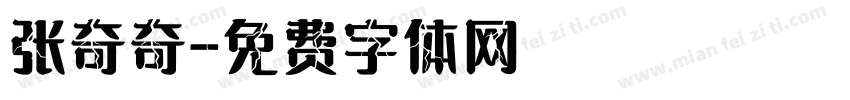 张奇奇字体转换