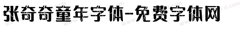 张奇奇童年字体字体转换