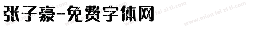张子豪字体转换