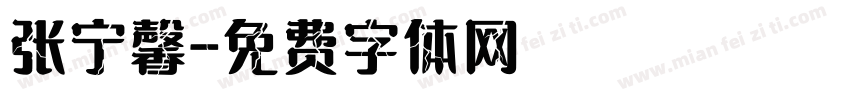 张宁馨字体转换