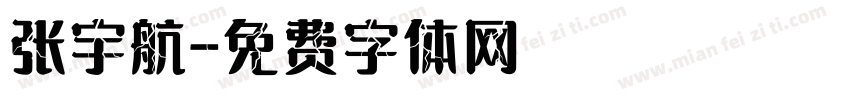 张宇航字体转换