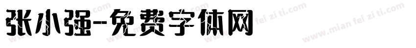 张小强字体转换