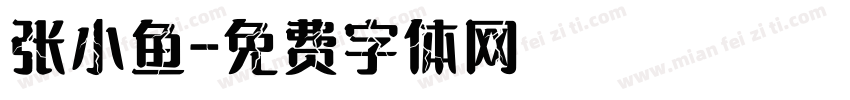 张小鱼字体转换