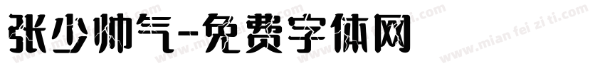 张少帅气字体转换