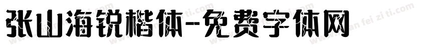 张山海锐楷体字体转换