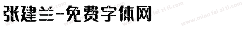 张建兰字体转换