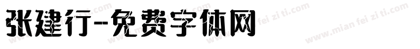 张建行字体转换