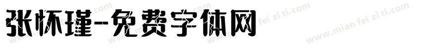 张怀瑾字体转换