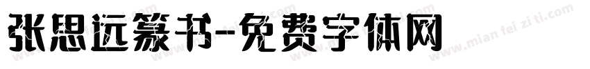 张思远篆书字体转换