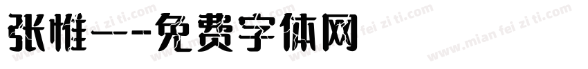 张惟一字体转换