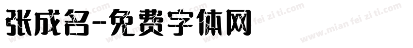 张成名字体转换