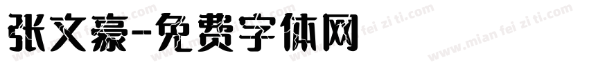 张文豪字体转换