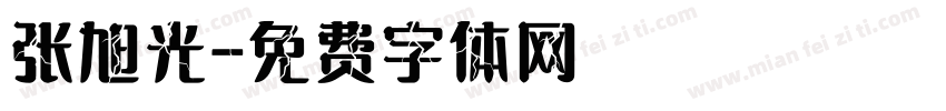 张旭光字体转换