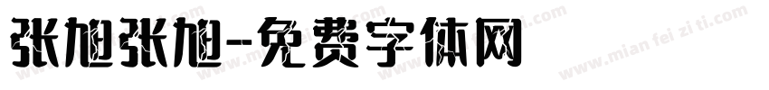 张旭张旭字体转换