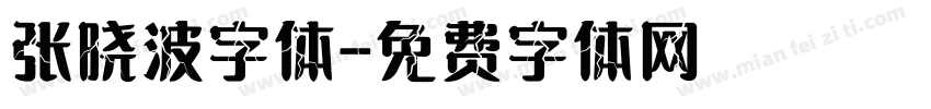 张晓波字体字体转换