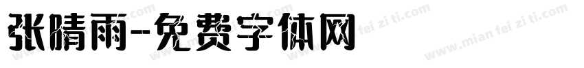 张晴雨字体转换