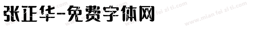 张正华字体转换