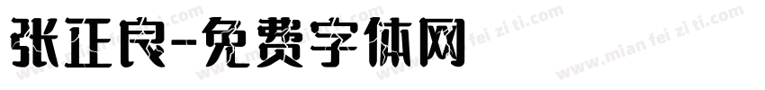 张正良字体转换
