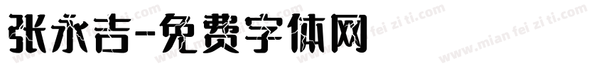 张永吉字体转换