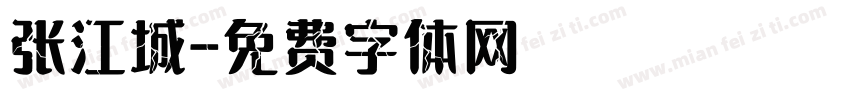 张江城字体转换