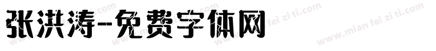 张洪涛字体转换