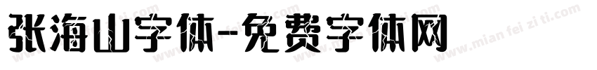 张海山字体字体转换