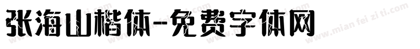 张海山楷体字体转换